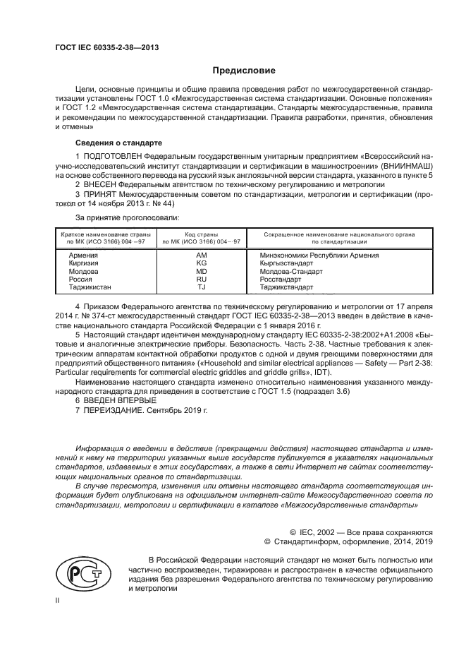 ГОСТ IEC 60335-2-38-2013