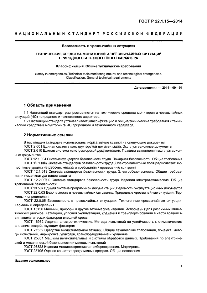 ГОСТ Р 22.1.15-2014