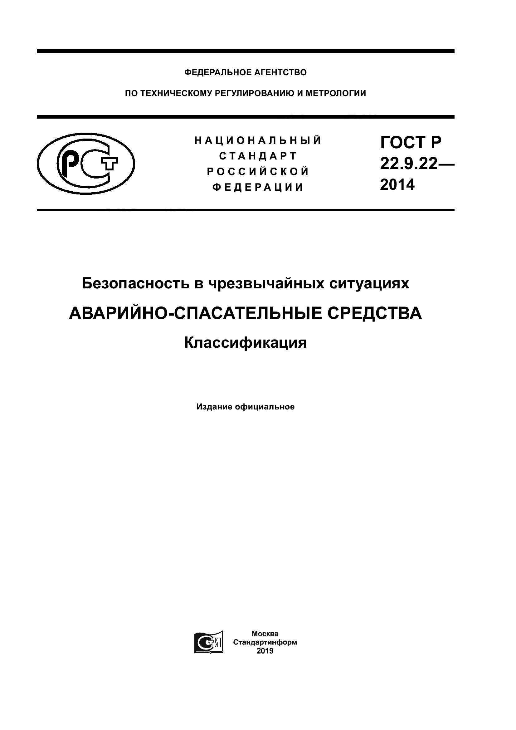 ГОСТ Р 22.9.22-2014