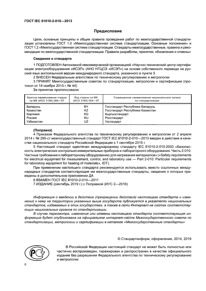 ГОСТ IEC 61010-2-010-2013