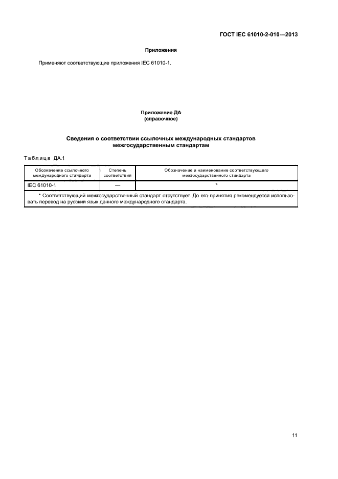 ГОСТ IEC 61010-2-010-2013