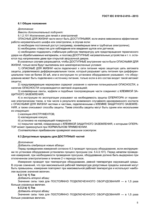 ГОСТ IEC 61010-2-010-2013