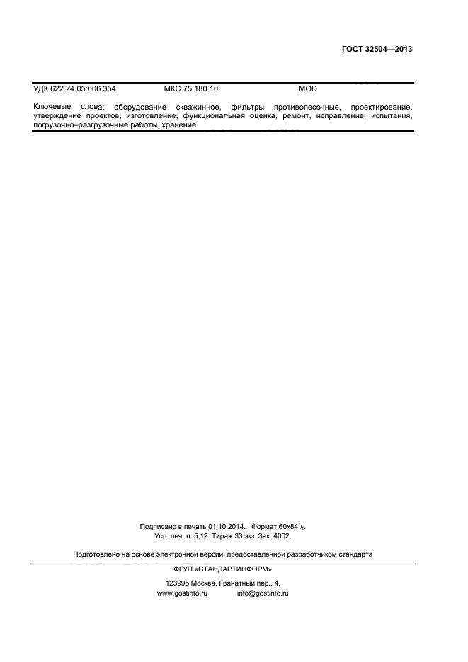ГОСТ 32504-2013