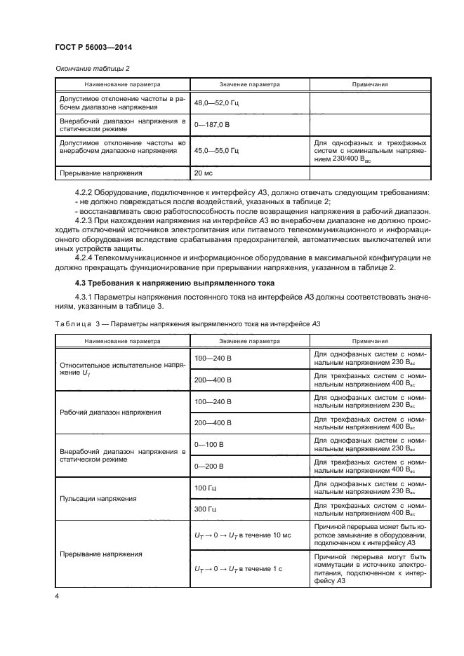 ГОСТ Р 56003-2014