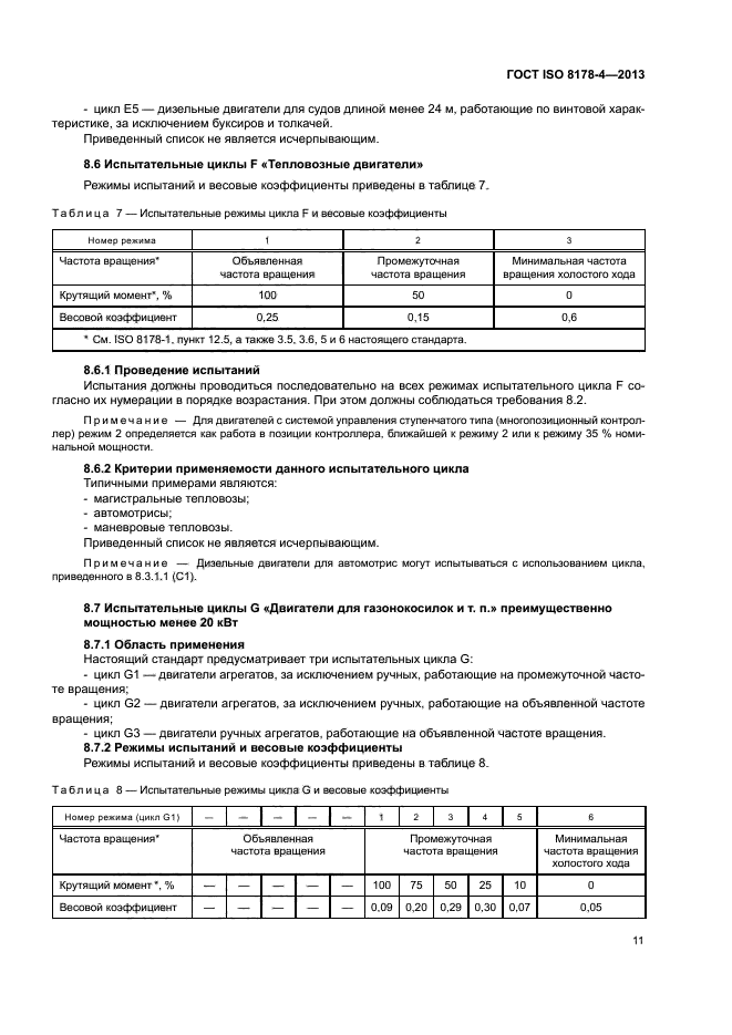 ГОСТ ISO 8178-4-2013