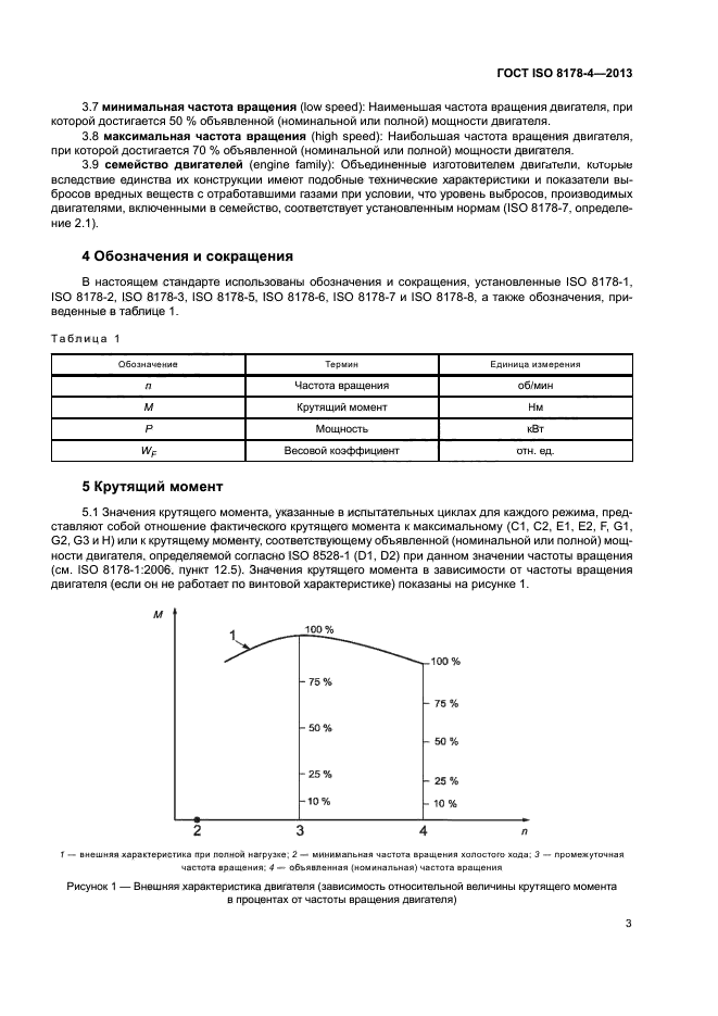 ГОСТ ISO 8178-4-2013