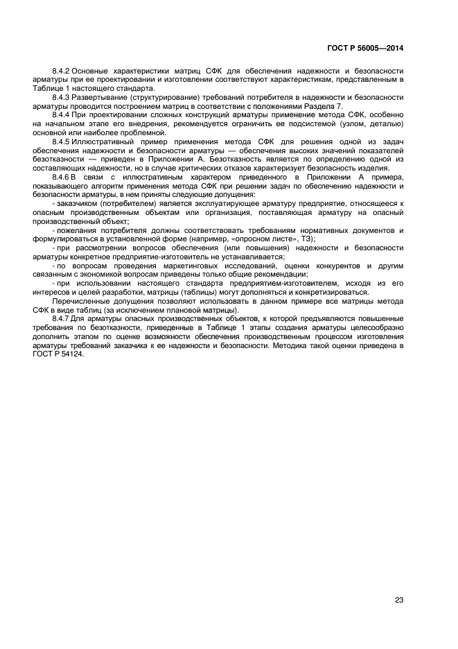 ГОСТ Р 56005-2014