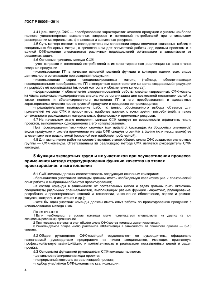 ГОСТ Р 56005-2014