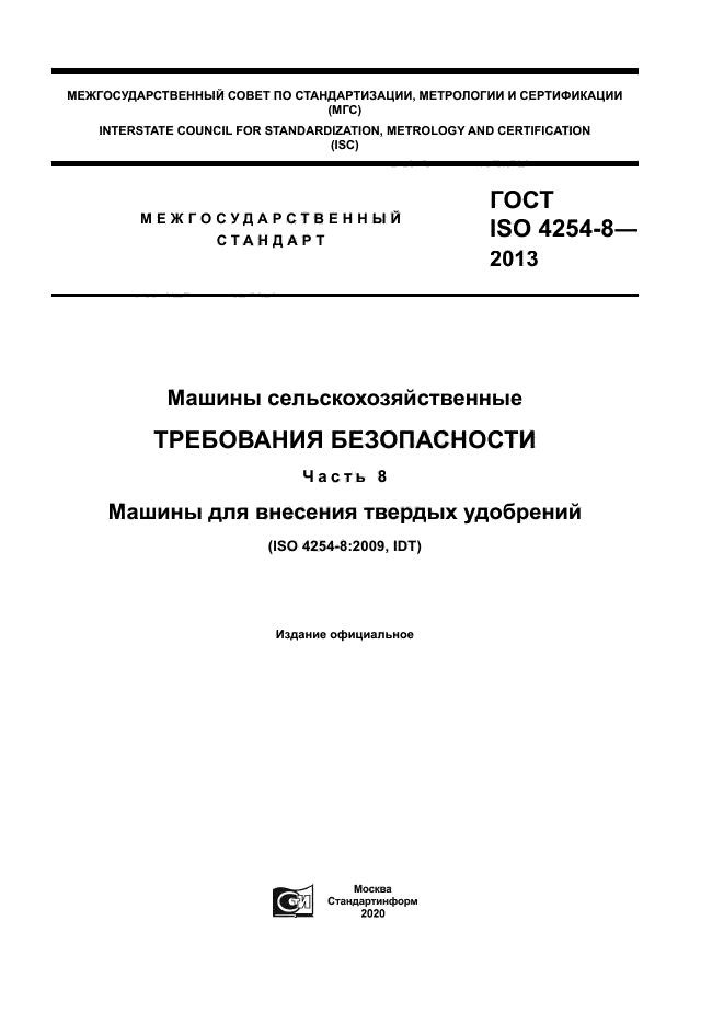 ГОСТ ISO 4254-8-2013