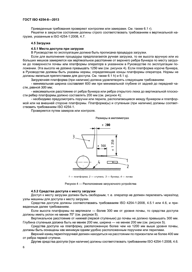 ГОСТ ISO 4254-8-2013