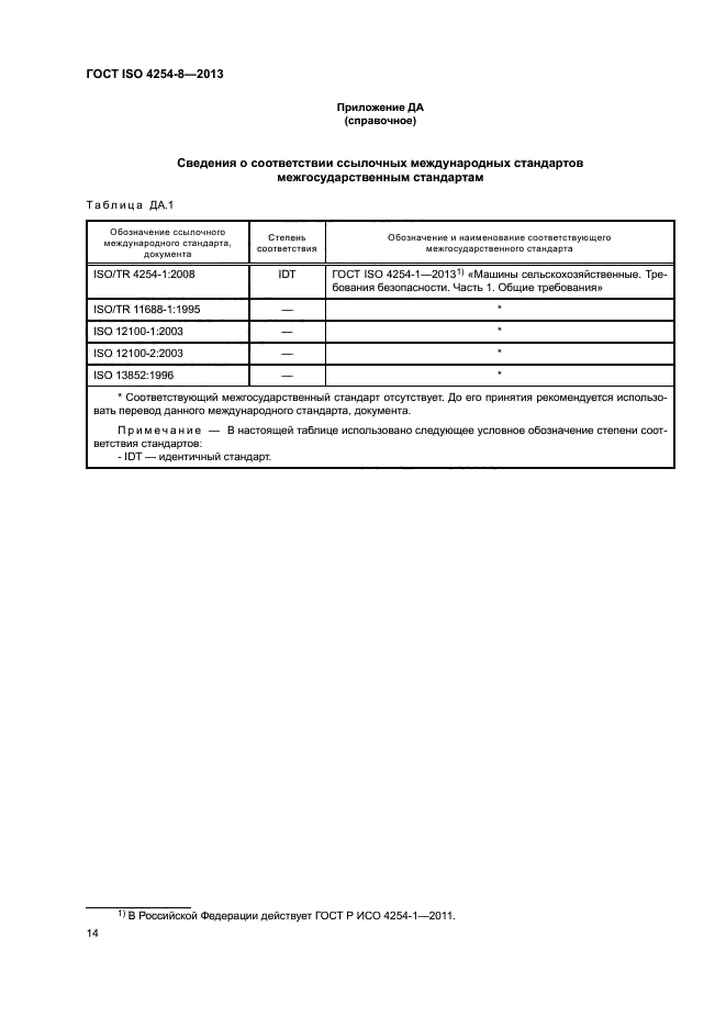 ГОСТ ISO 4254-8-2013