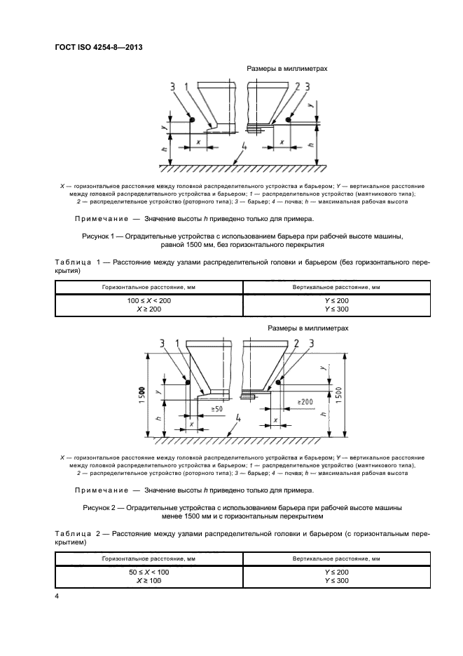 ГОСТ ISO 4254-8-2013