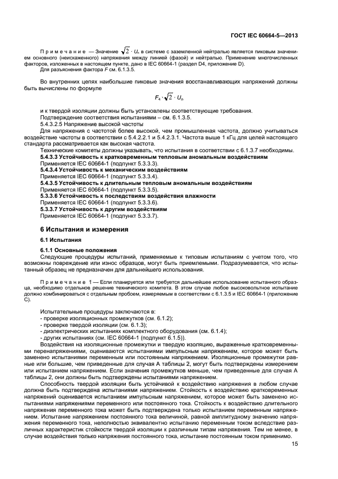 ГОСТ IEC 60664-5-2013