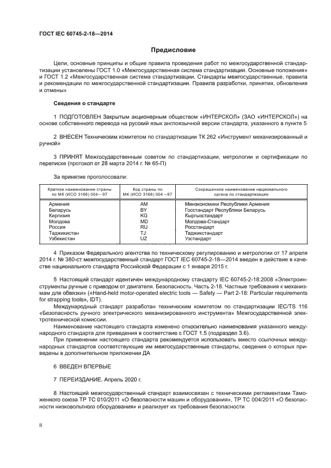 ГОСТ IEC 60745-2-18-2014