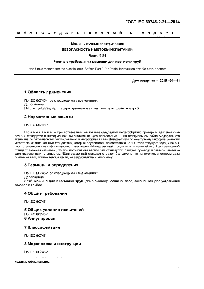 ГОСТ IEC 60745-2-21-2014