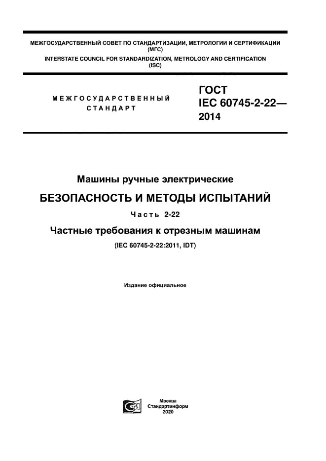ГОСТ IEC 60745-2-22-2014