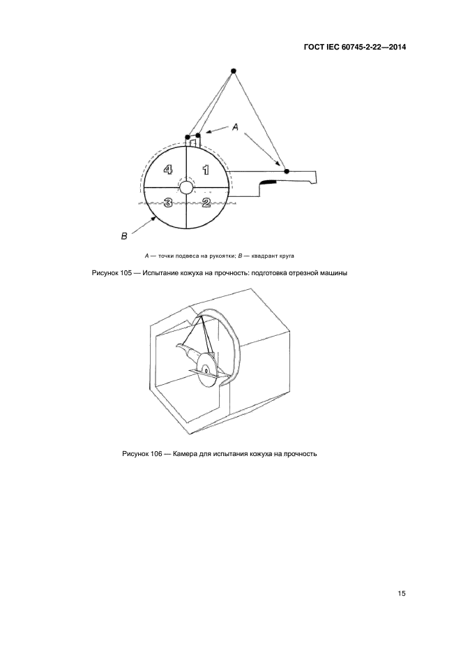 ГОСТ IEC 60745-2-22-2014