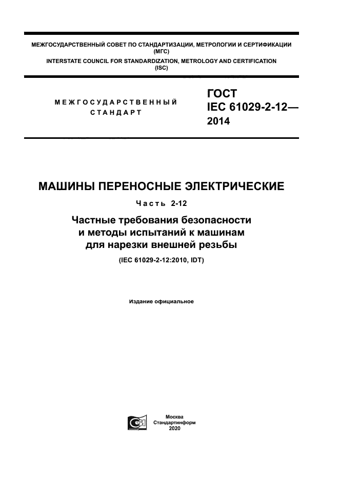 ГОСТ IEC 61029-2-12-2014