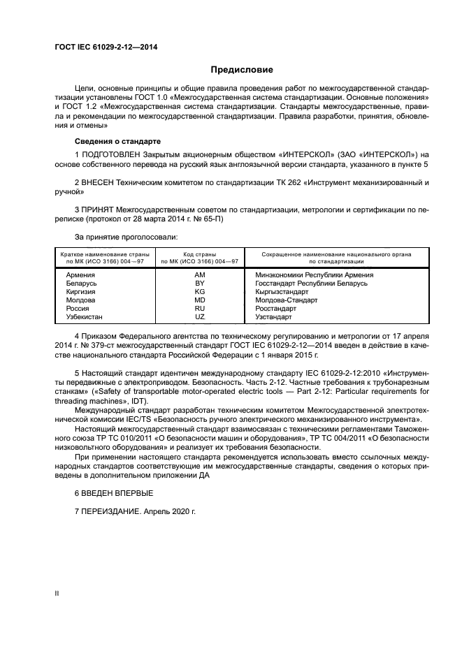 ГОСТ IEC 61029-2-12-2014