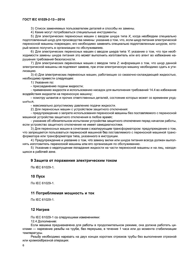 ГОСТ IEC 61029-2-12-2014
