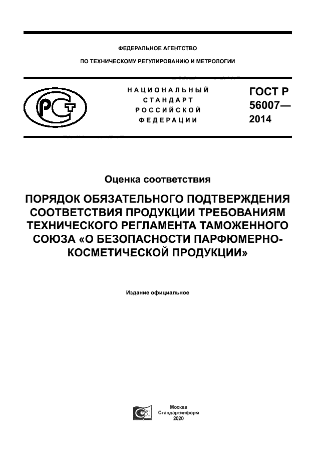 ГОСТ Р 56007-2014