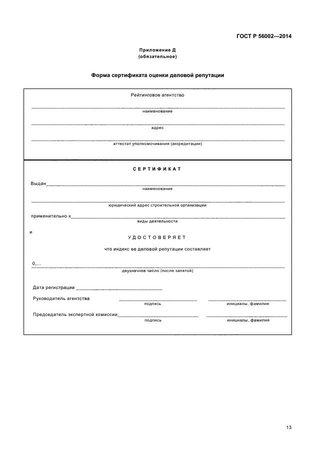 ГОСТ Р 56002-2014