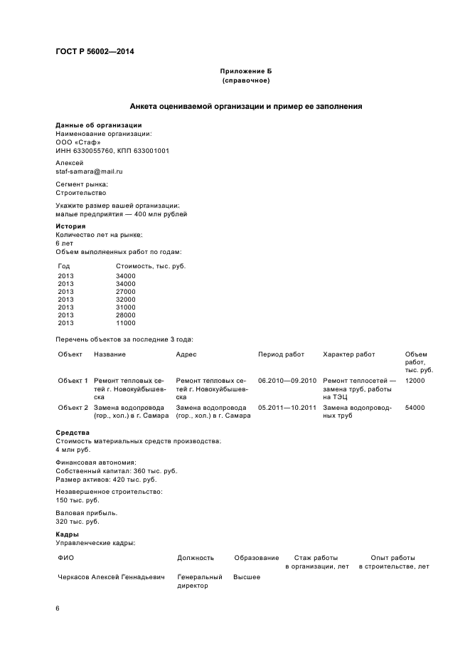 ГОСТ Р 56002-2014