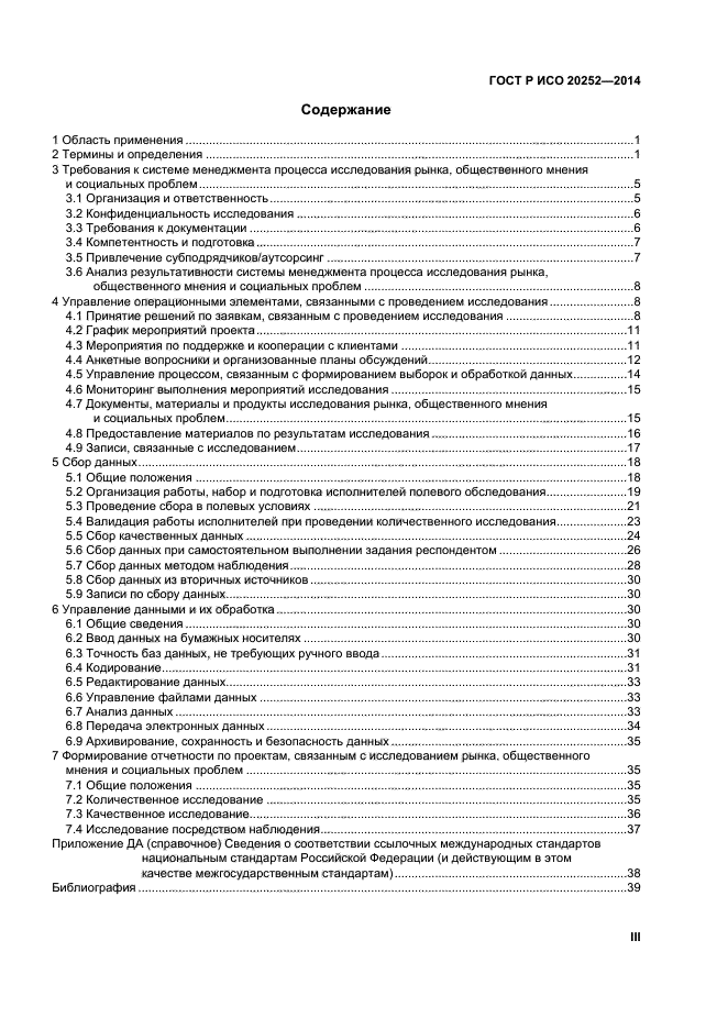 ГОСТ Р ИСО 20252-2014
