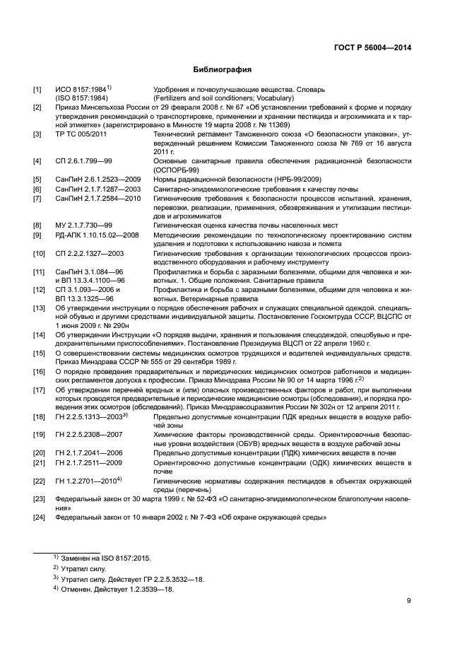 ГОСТ Р 56004-2014