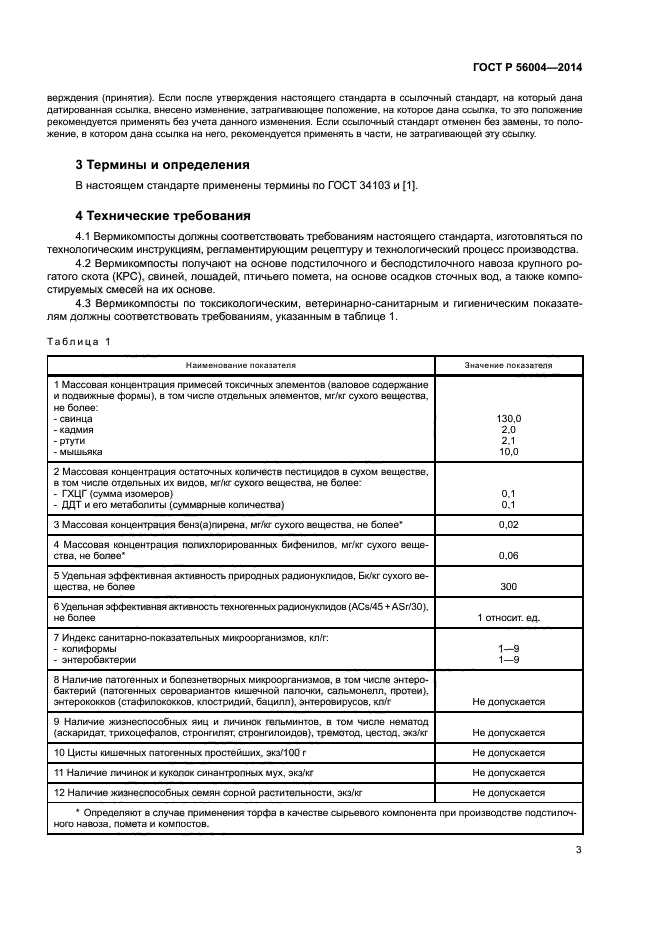 ГОСТ Р 56004-2014