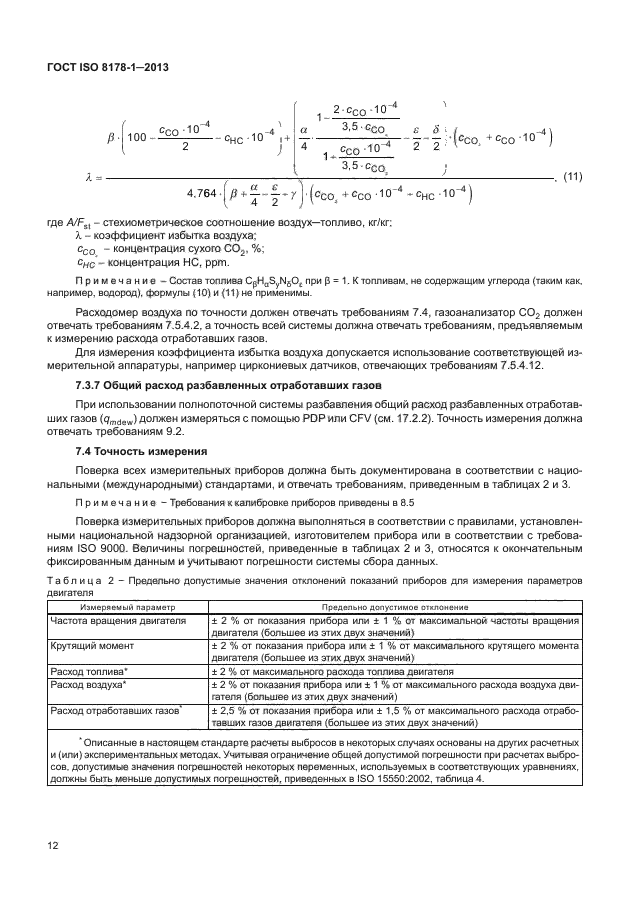 ГОСТ ISO 8178-1-2013