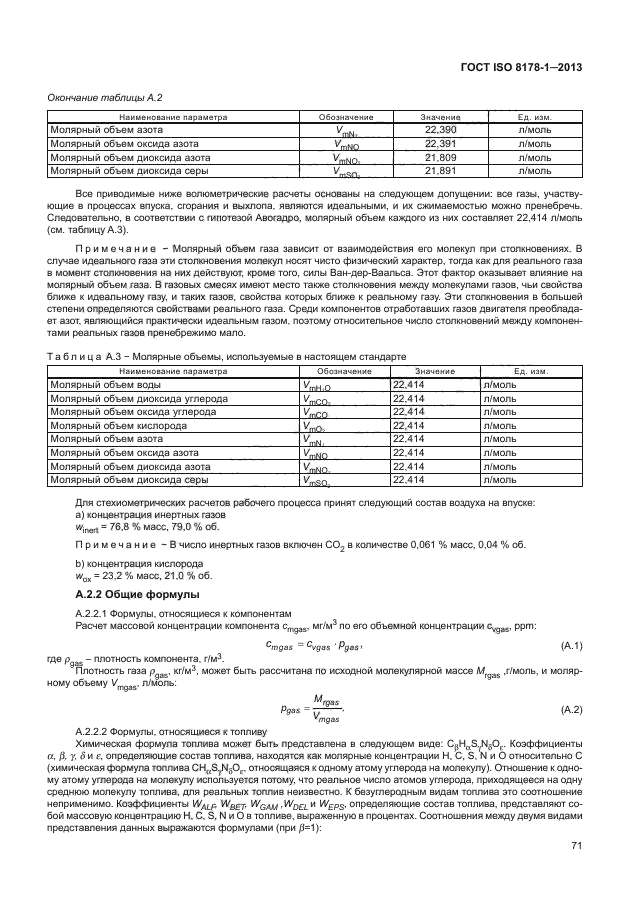 ГОСТ ISO 8178-1-2013