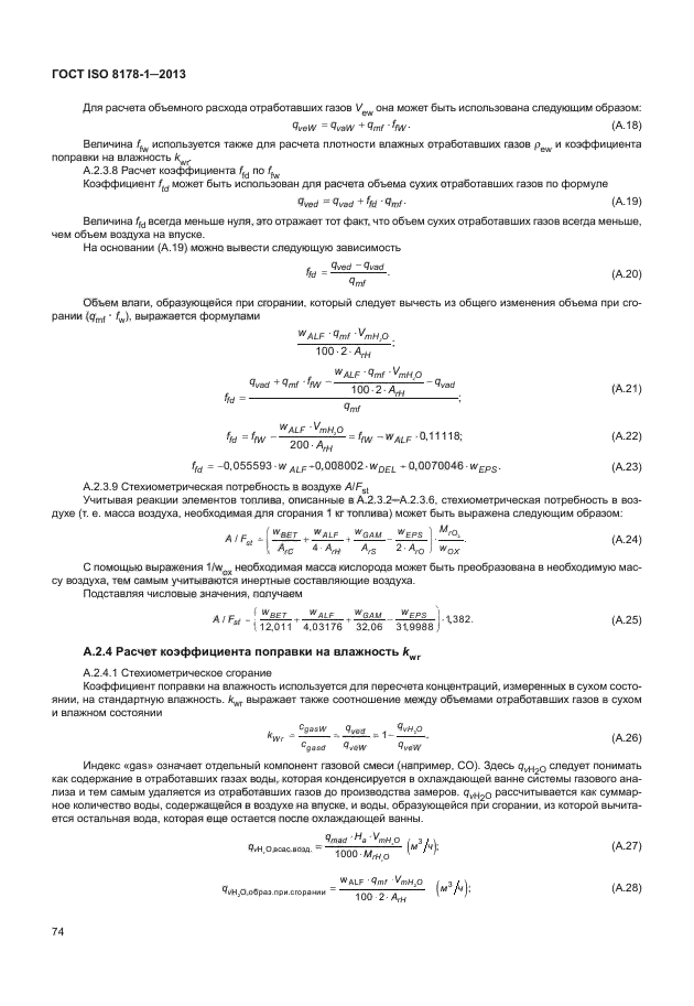 ГОСТ ISO 8178-1-2013