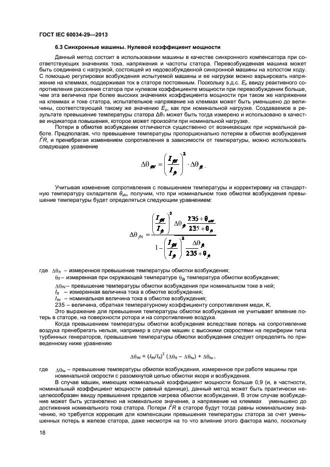 ГОСТ IEC 60034-29-2013