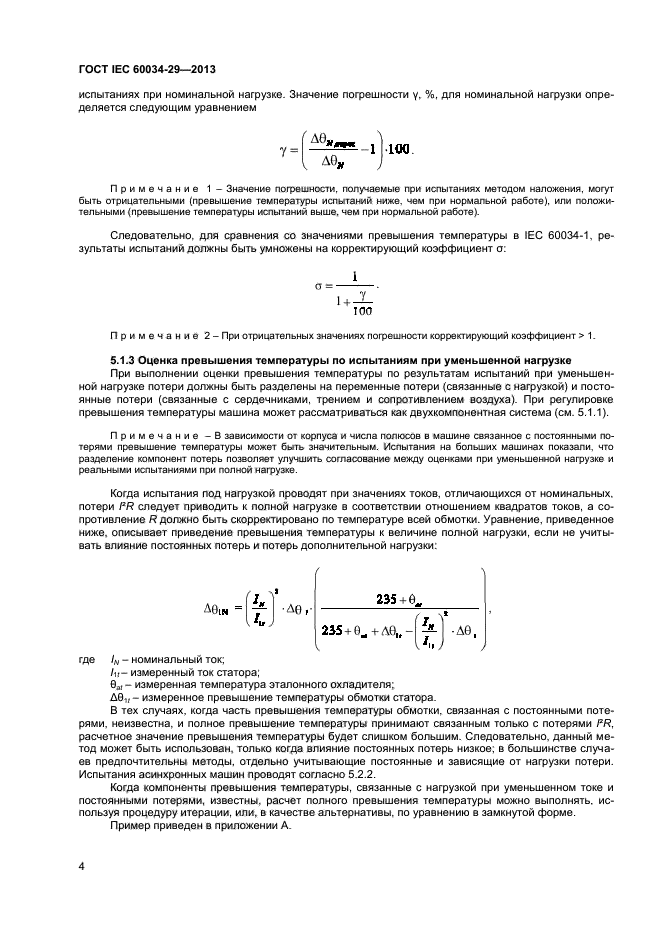 ГОСТ IEC 60034-29-2013