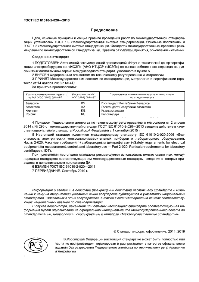 ГОСТ IEC 61010-2-020-2013