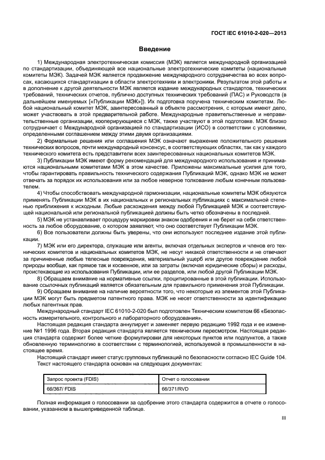 ГОСТ IEC 61010-2-020-2013