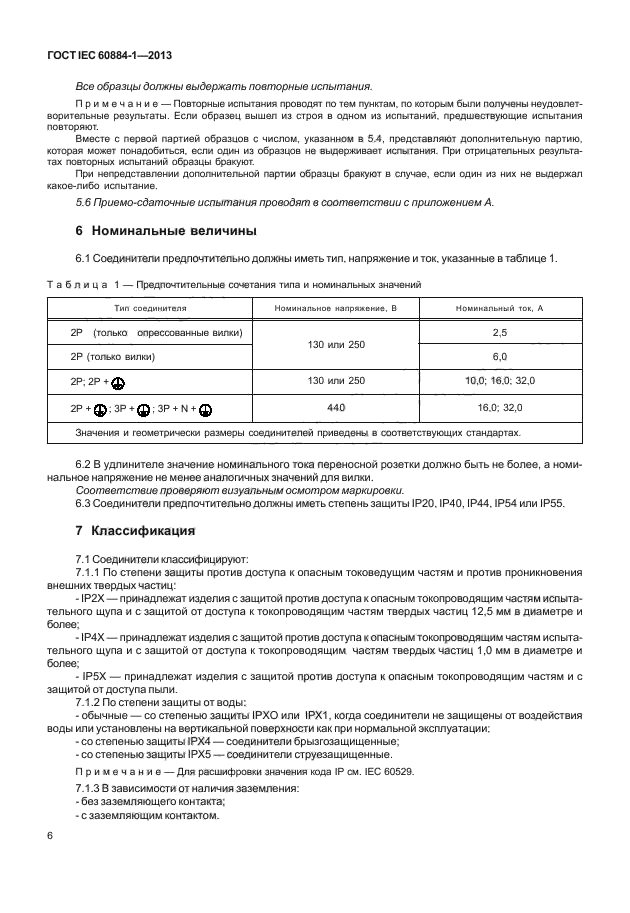 ГОСТ IEC 60884-1-2013