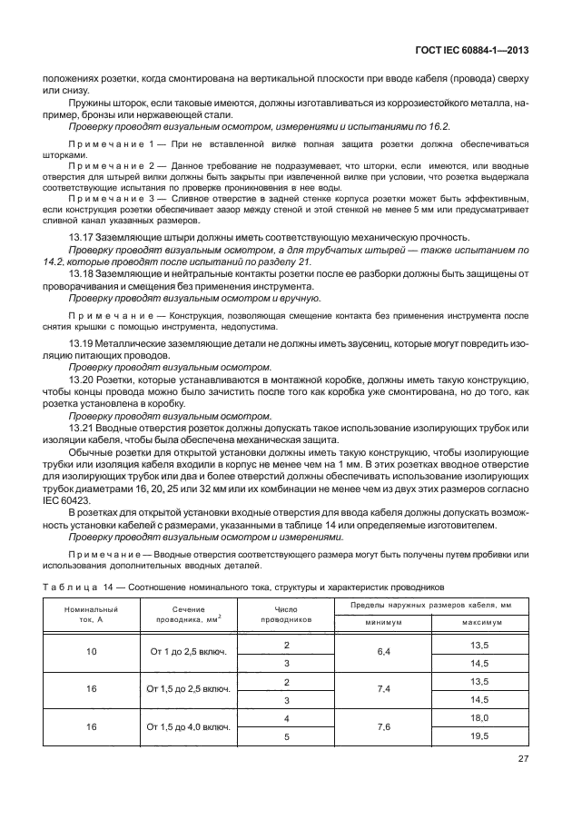 ГОСТ IEC 60884-1-2013