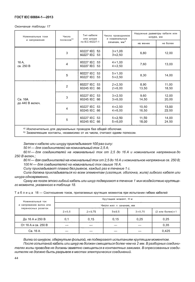 ГОСТ IEC 60884-1-2013