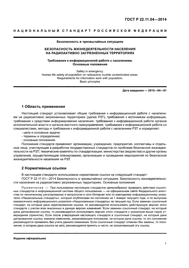 ГОСТ Р 22.11.04-2014