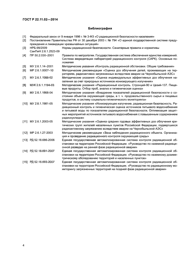 ГОСТ Р 22.11.02-2014