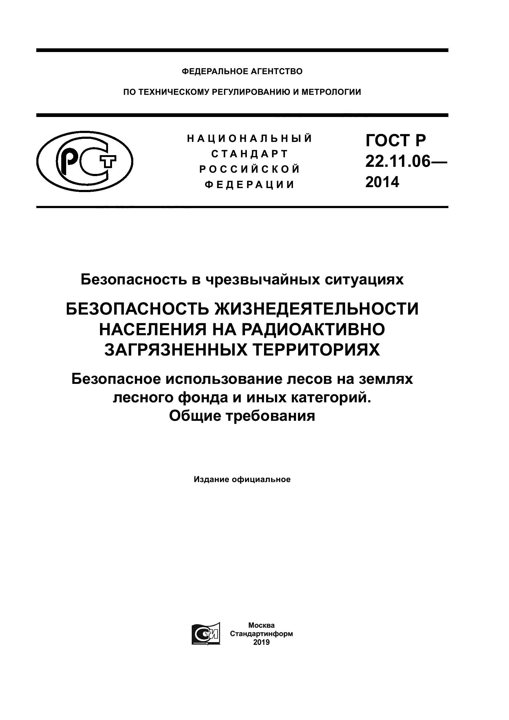 ГОСТ Р 22.11.06-2014