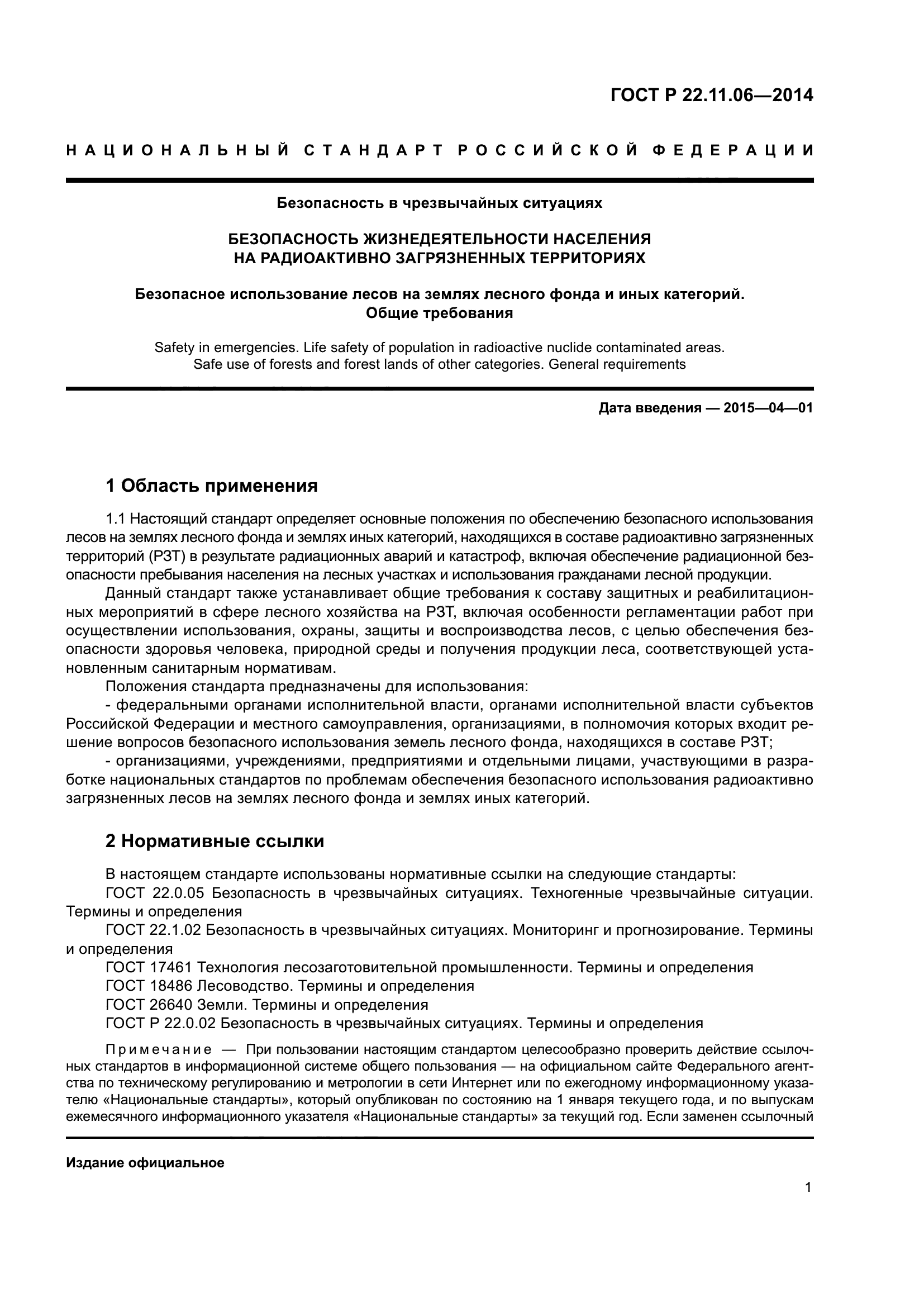 ГОСТ Р 22.11.06-2014