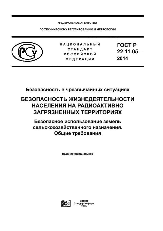 ГОСТ Р 22.11.05-2014