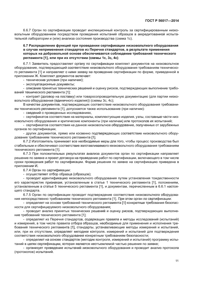 ГОСТ Р 56017-2014