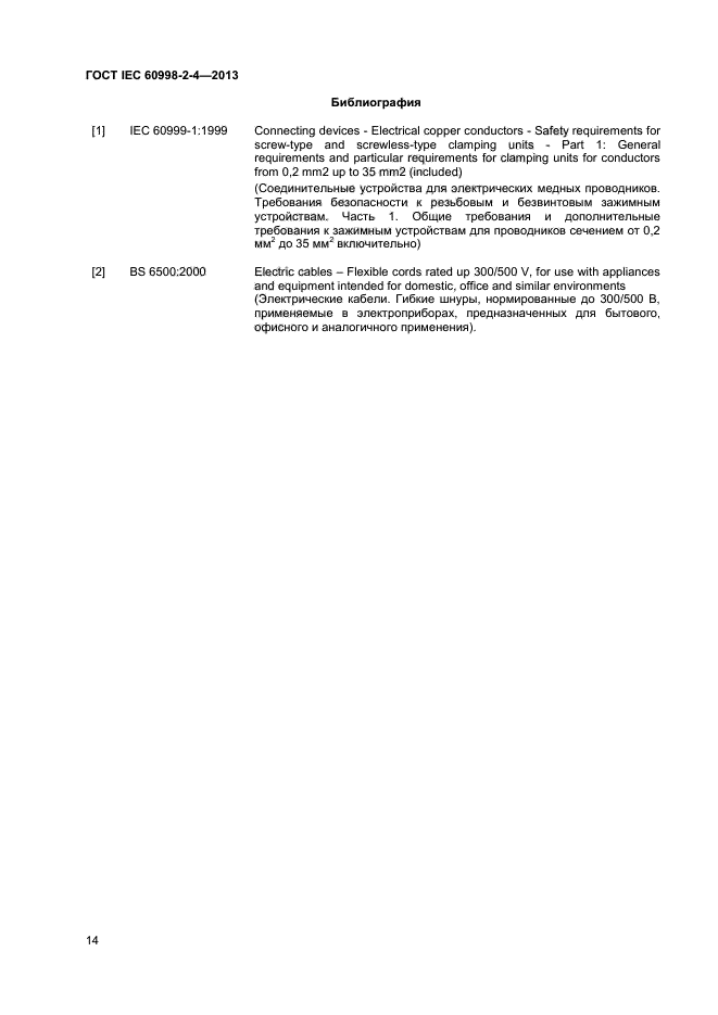 ГОСТ IEC 60998-2-4-2013