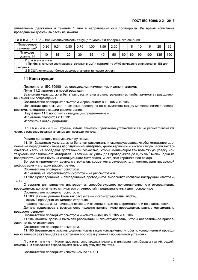 ГОСТ IEC 60998-2-2-2013