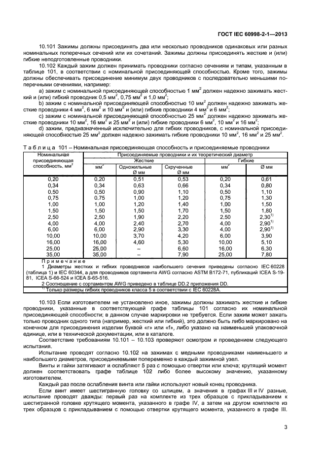 ГОСТ IEC 60998-2-1-2013