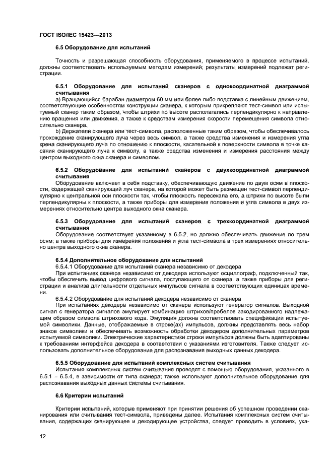 ГОСТ ISO/IEC 15423-2014